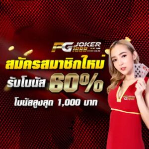 joker1688สมัครสมาชิก 