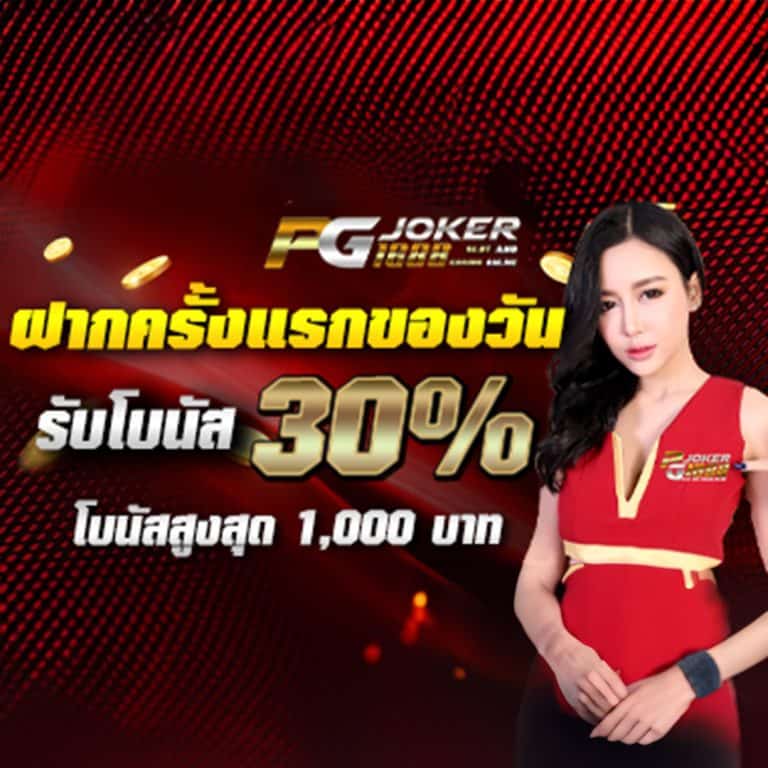 joker1688ฝากแรก